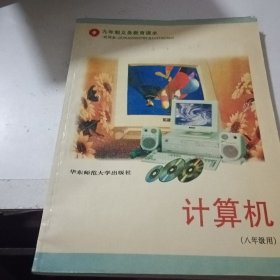 九年制義務(wù)教育課本·試用本 計(jì)算機(jī)（八年級(jí)用）