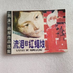 连环画：流泪的红蜡烛