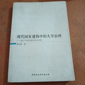 现代国家建构中的大学治理-基于中国经验的实证分析（作者签赠本）