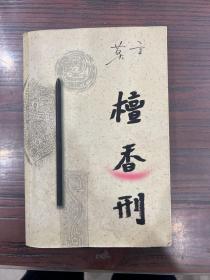 檀香刑（一版一印）