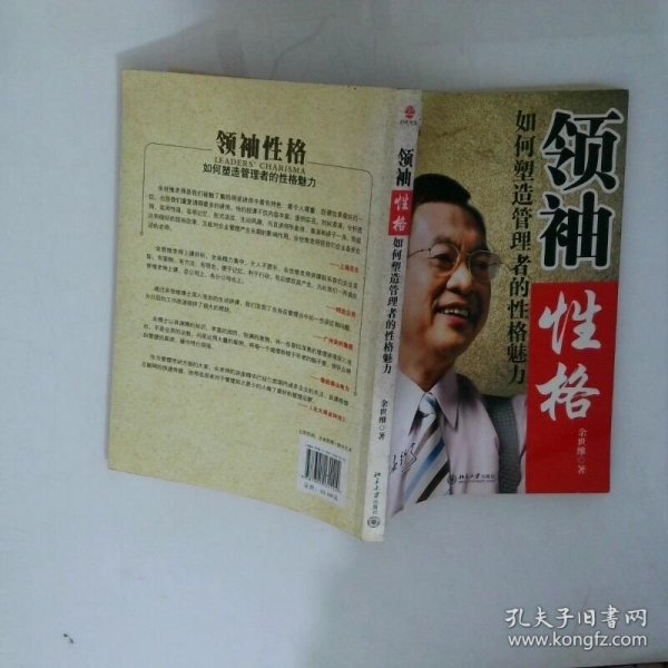 领袖性格：如何塑造管理者的性格魅力