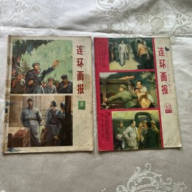 1978年连环画报（8、12/期合售）