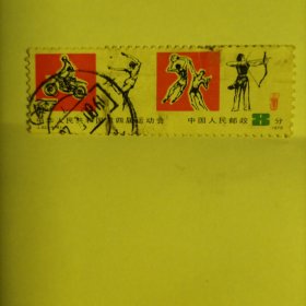 邮票1979J43中华人民共和国第四届运动会4-4信销票一张