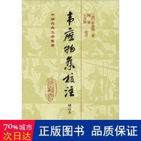 中国古典文学丛书：韦应物集校注（增订本）