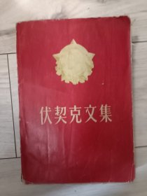 伏契克文集