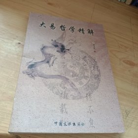 大易哲学精解