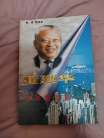 董建华:百年香港第一人