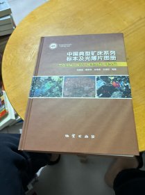 中国典型矿床系列标本及光薄片图册-黑色金属、稀有、稀土金属，非金属