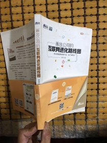 画出公司的互联网进化路线图：用互联网思维重塑产品、客户和价值