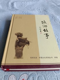 跤乡故事（九五品弱有需详询18303504851店主）