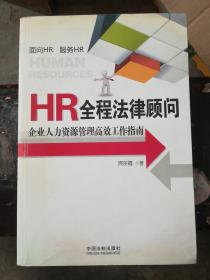 HR全程法律顾问：企业人力资源管理高效工作指南