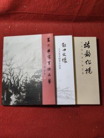 【3册合售】王立华写生作品集，散曲文怀-王立华中国画小品集，诗韵化境-王立华绘唐人诗意画