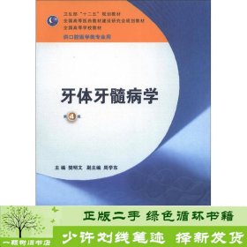 卫生部“十二五”规划教材：牙体牙髓病学（第4版）