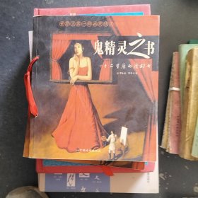 鬼精灵之书
