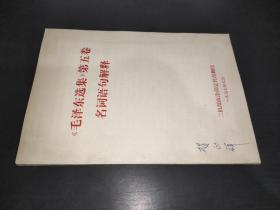 《毛泽东选集》第五卷 名词语句解释