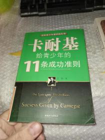 卡耐基给青少年的11条成功准则