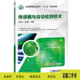 全国高等职业教育“”传感器与自动检测技术/季顺宁978711161655