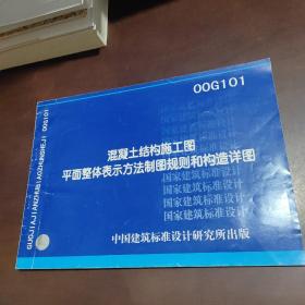 混凝土结构施工图平面整体表示方法制图规则和构造详图00G101