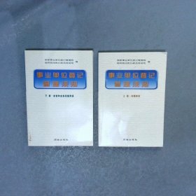 事业单位登记管理须知 上下（问题解答、宗旨和业务范围用语）