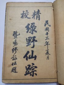 精校绿野仙踪 大字足本 八卷 八十回全。