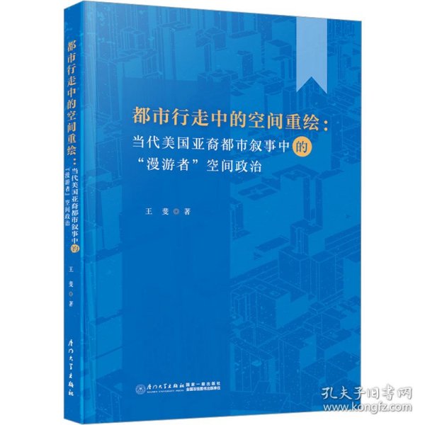 都市行走中的空间重绘 ：当代美国亚裔都市叙事中的“漫游者”空间政治