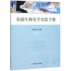 基础生物化学实验手册/全国高等农林院校“十三五”规划教材