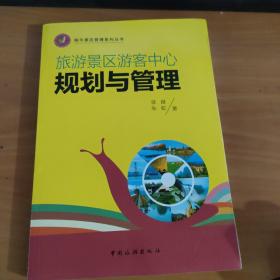 蜗牛景区管理系列丛书：旅游景区游客中心规划与管理 实物拍照 货号2-8D