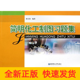 簡明化工制圖習(xí)題集