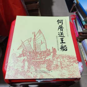 首届海峡两岸非物质文化遗产“何厝送王船”摄影大赛获奖作品集