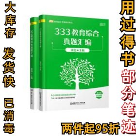 333教育综合真题汇编徐影9787568284493北京理工大学2020-06-05