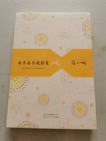 永不永不说再见