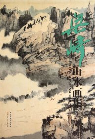 梁崎山水畫集