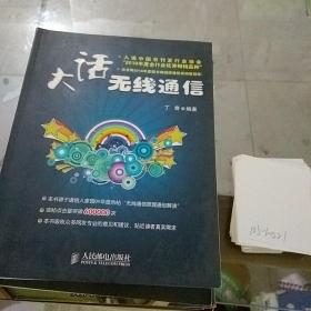 大话无线通信