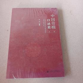 中国劳模口述史（第一辑）