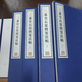 容庚藏帖：第24种：三希堂石渠宝笈法帖，8开线装全四函三十二册，有函盒，原箱拆出，近全新，2016年一版一印，参看实拍图片