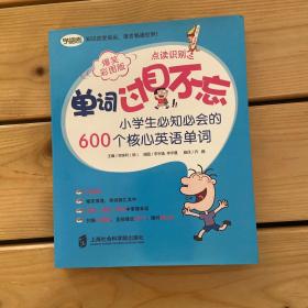 单词过目不忘：小学生必知必会的600个核心英语单词（爆笑彩图版）