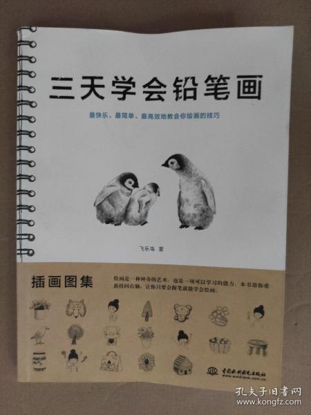 三天学会铅笔画