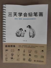 三天学会铅笔画