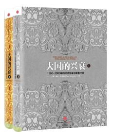 大国的兴衰（上）：1500-2000年的经济变革与军事冲突