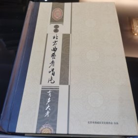 中国北方曲艺老唱片有声大考（50CD)