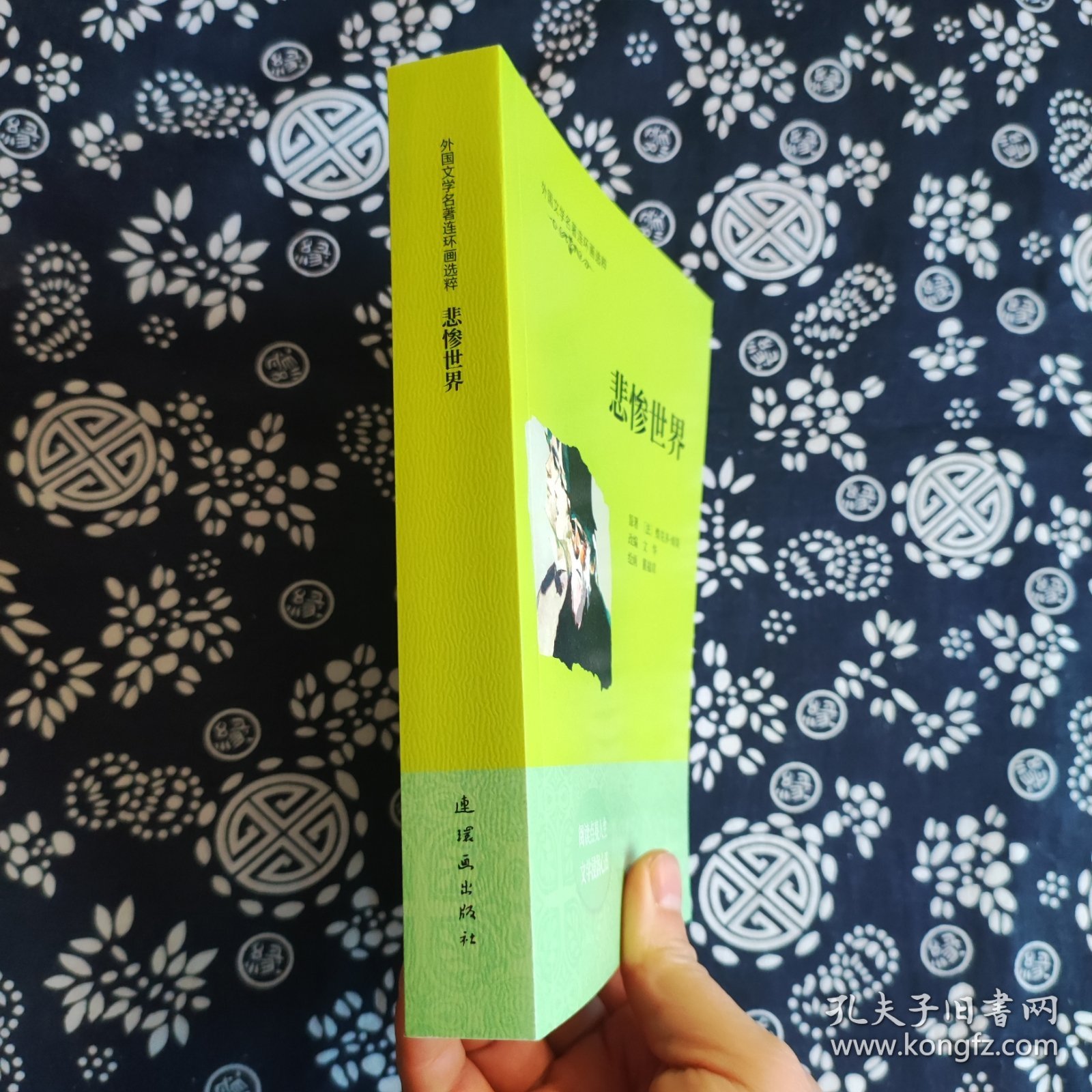 外国文学名著连环画选粹：悲惨世界