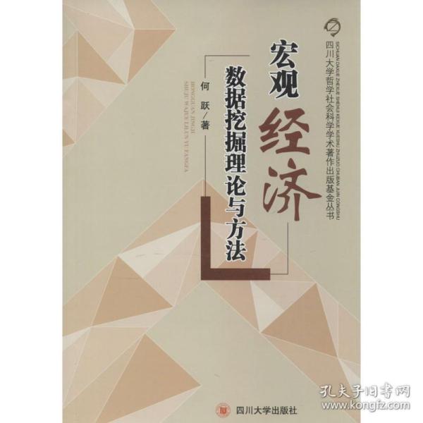 宏观经济学数据挖掘理论与方法 经济理论、法规 何跃 新华正版