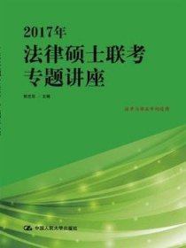 2017年法律硕士联考专题讲座