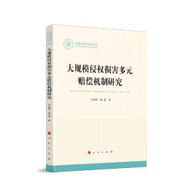 大规模侵权损害多元赔偿机制研究（国家社科基金丛书—法律）