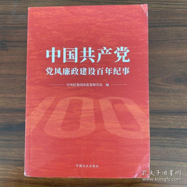 中国共产党党风廉政建设百年纪事