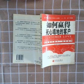 如何赢得死心塌地的客户:始终吸引客户、锁定客户 [美]贝尔 蒋其宝等 中信出版社