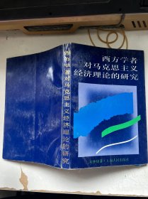 西方学者对马克思主义经济理论的研究