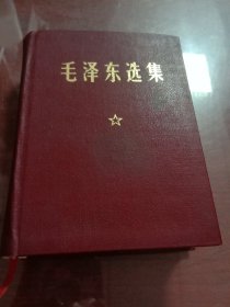 毛泽东选集（一卷本）1978年64开少见硬精装本