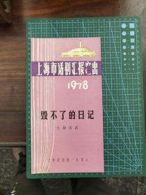 节目单 七场话剧《毁不了的日记》（1978上海市话剧汇报演出）