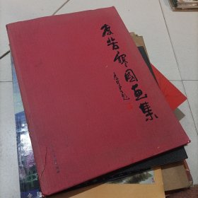 李苦寒國(guó)畫(huà)集（簽贈(zèng)本）